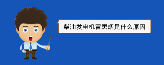 罗湖柴油发电机冒黑烟是什么原因